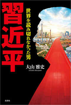 習近平 世界を読み切れなかった男