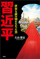 習近平 世界を読み切れなかった男