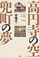 高円寺の空 兜町の夢