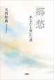 郷愁 あなたと歩いた道