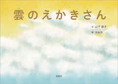 雲のえかきさん