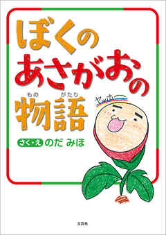 ぼくのあさがおの物語