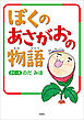 ぼくのあさがおの物語