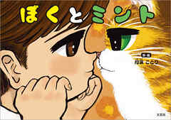 ぼくとミント