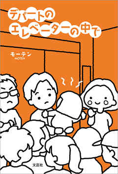 デパートのエレベーターの中で