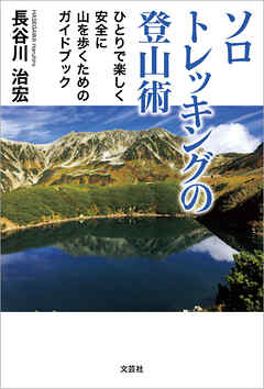 ソロトレッキングの登山術 ひとりで楽しく安全に山を歩くためのガイドブック