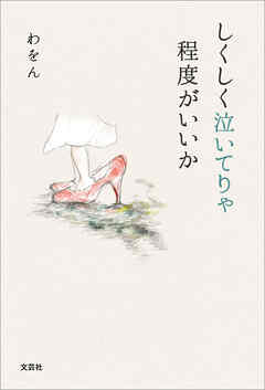 しくしく泣いてりゃ程度がいいか