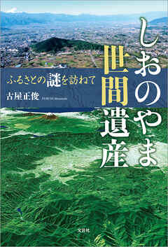 しおのやま世間遺産 ふるさとの謎を訪ねて