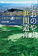 しおのやま世間遺産 ふるさとの謎を訪ねて