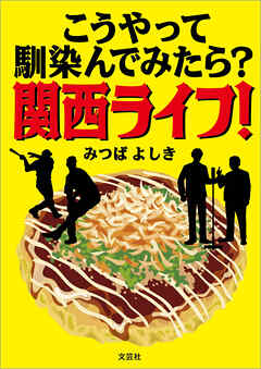 こうやって馴染んでみたら？ 関西ライフ！
