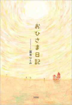 おひさま日記