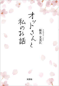 オットさんと私のお話