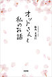 オットさんと私のお話