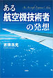 ある航空機技術者の発想