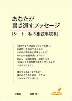 あなたが書き遺すメッセージ 「シート 私の相続手続き」
