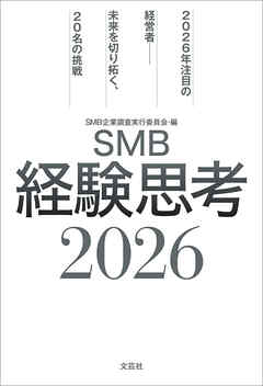 SMB経験思考2026 2026年注目の経営者──未来を切り拓く、20名の挑戦