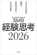 SMB経験思考2026 2026年注目の経営者──未来を切り拓く、20名の挑戦