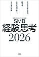 SMB経験思考2026 2026年注目の経営者──未来を切り拓く、20名の挑戦