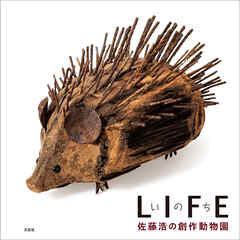 LIFE いのち 佐藤浩の創作動物園