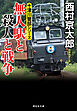 無人駅と殺人と戦争