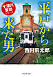 平戸から来た男