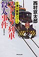 ストーブ列車殺人事件