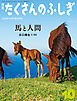 馬と人間（たくさんのふしぎ2026年10月号）