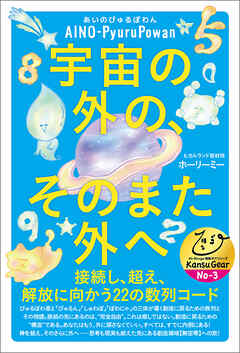 宇宙の外の、そのまた外へ 接続し、超え、解放に向かう22の数列コード