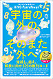 宇宙の外の、そのまた外へ 接続し、超え、解放に向かう22の数列コード