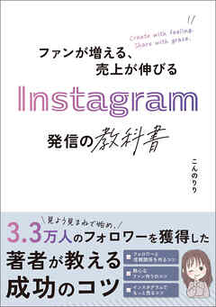 ファンが増える、売上が伸びる Instagram発信の教科書