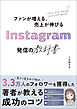 ファンが増える、売上が伸びる Instagram発信の教科書