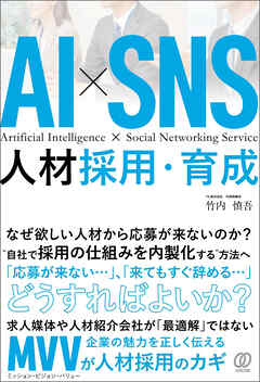 ＡＩ×ＳＮＳ 人材採用・育成