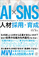 ＡＩ×ＳＮＳ 人材採用・育成