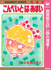 【期間限定　試し読み増量版】こんぺいと・は・あまい