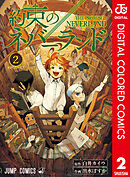 約束のネバーランド カラー版 2