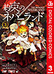 約束のネバーランド カラー版 3