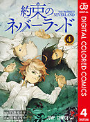 約束のネバーランド カラー版 4