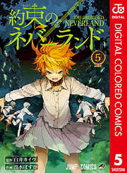約束のネバーランド カラー版