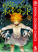 約束のネバーランド カラー版 5