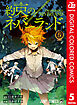 約束のネバーランド カラー版 5