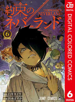約束のネバーランド カラー版