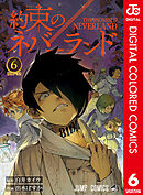約束のネバーランド カラー版 6