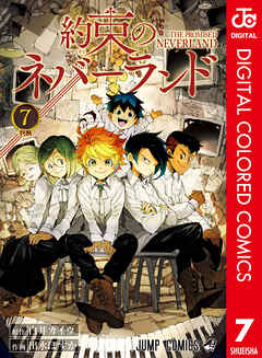 約束のネバーランド カラー版