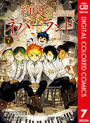 約束のネバーランド カラー版