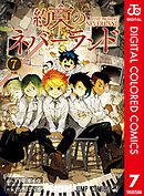 約束のネバーランド カラー版 7