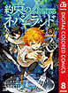 約束のネバーランド カラー版 8