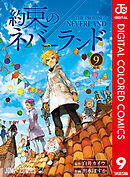 約束のネバーランド カラー版 9