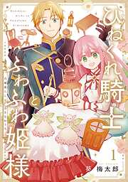 【期間限定　無料お試し版】ひねくれ騎士とふわふわ姫様　古城暮らしと小さなおうち 1巻【無料お試し版】