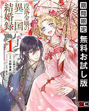 【期間限定　無料お試し版】没落令嬢の異国結婚録 1巻【無料お試し版】