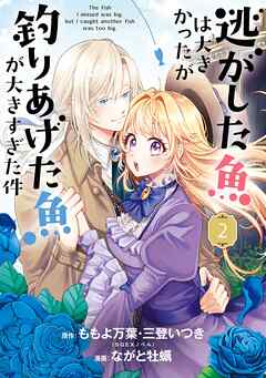 【期間限定　無料お試し版】逃がした魚は大きかったが釣りあげた魚が大きすぎた件（コミック）